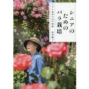 シニアのためのバラ栽培―マダム髙木の15の知恵 [単行本]
