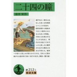 二十四の瞳(岩波文庫) [文庫]