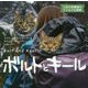 ボルトとキール―2匹の保護猫のワイルドな冒険 [単行本]