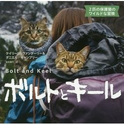 ボルトとキール―2匹の保護猫のワイルドな冒険 [単行本]