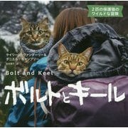 ボルトとキール―2匹の保護猫のワイルドな冒険 [単行本]