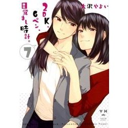 2DK、Gペン、目覚まし時計。 (7) [ムック・その他]