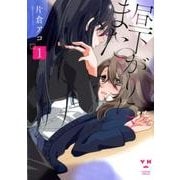 昼下がりに、また。 (1) [コミック]