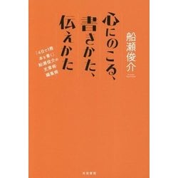 心にのこる、書きかた、伝えかた―「4日で1冊本を書く」船瀬俊介の文章術・編集術 [単行本]