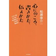 心にのこる、書きかた、伝えかた―「4日で1冊本を書く」船瀬俊介の文章術・編集術 [単行本]