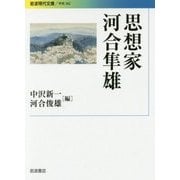 思想家 河合隼雄(岩波現代文庫) [文庫]