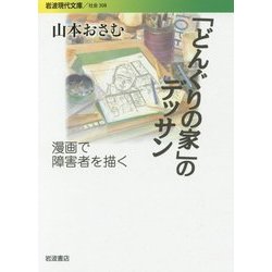 「どんぐりの家」のデッサン―漫画で障害者を描く(岩波現代文庫) [文庫]