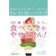 40代からの食べてやせるキレイな体のつくり方 [単行本]
