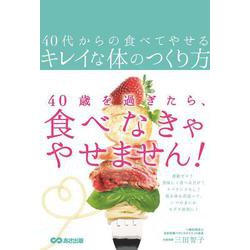 40代からの食べてやせるキレイな体のつくり方 [単行本]