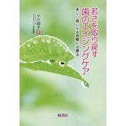 若さを取り戻す歯のエイジングケア―美しい歯になる習慣と治療法 [単行本]