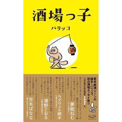 酒場っ子 [単行本]