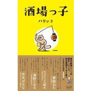 酒場っ子 [単行本]