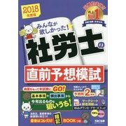 みんなが欲しかった!社労士の直前予想模試〈2018年度版〉 [単行本]