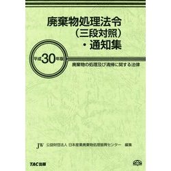 廃棄物処理法令(三段対照)・通知集〈平成30年版〉 [事典辞典]