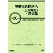 廃棄物処理法令(三段対照)・通知集〈平成30年版〉 [事典辞典]