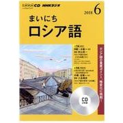 NHK CD ラジオ まいにちロシア語 2018年6月号 [ムック・その他]