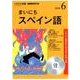 NHK CD ラジオ まいにちスペイン語 2018年6月号 [ムック・その他]