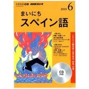 NHK CD ラジオ まいにちスペイン語 2018年6月号 [ムック・その他]