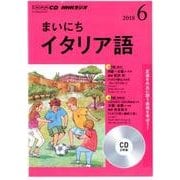 NHK CD ラジオ まいにちイタリア語 2018年6月号 [ムック・その他]