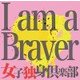 女子独身倶楽部／I am a Braver!!