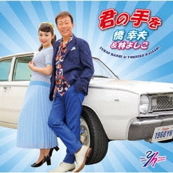 橋幸夫&林よしこ／君の手を