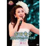 水田竜子 25周年記念リサイタル IN 浅草公会堂～旅うた～
