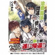 治癒魔法の間違った使い方 ~戦場を駆ける回復要員~8.5 ドラマCDブックレット