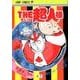 THE超人様 1(ジャンプコミックス) [コミック]