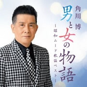 男と女の物語 ～昭和ムード歌謡ベスト～