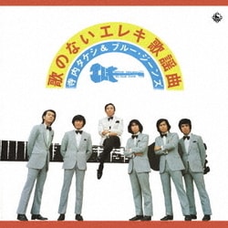 寺内タケシ&ブルージーンズ／歌のないエレキ歌謡曲～学生街の喫茶店(1973)