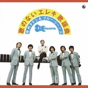 歌のないエレキ歌謡曲~学生街の喫茶店(1973)