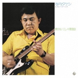 寺内タケシ&ブルージーンズ／歌のないエレキ歌謡曲～神田川(1973)