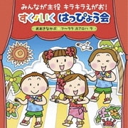 みんなが主役 キラキラえがお! すく♪いく はっぴょう会 2018【年少~年長】 おおきなかぶ フ~ララ ホアロハ ラ~