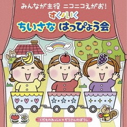 みんなが主役 ニコニコえがお! すく♪いく ちいさな はっぴょう会【0・1・2歳児】 くだものれっしゃ ぞうさんのぼうし