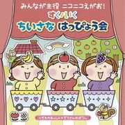 みんなが主役 ニコニコえがお! すく♪いく ちいさな はっぴょう会【0・1・2歳児】 くだものれっしゃ ぞうさんのぼうし