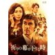 祈りの幕が下りる時 [DVD]