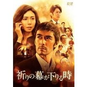 祈りの幕が下りる時