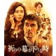 祈りの幕が下りる時 [Blu-ray Disc]