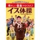 ごぼう先生といっしょ! 懐かしい音楽でらくらく♪イス体操 [DVD]