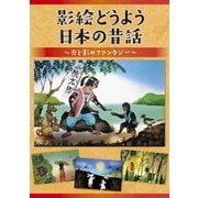 影絵どうよう 日本の昔話 ~光と影のファンタジー~