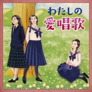 わたしの愛唱歌~友と歌ったあの頃、懐かしい青春の歌