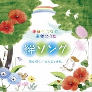 明日へつなぐ、希望のうた 絆ソング 花は咲く/どんなときも。