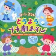 0・1・2さい どうようプチ劇あそび 大きなりんごの木の下で 虫のおんがくたい いぬのおまわりさん