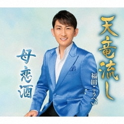 福田こうへい／天竜流し/母恋酒