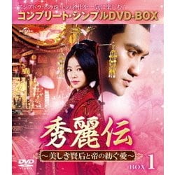 ヨドバシ.com - 秀麗伝～美しき賢后と帝の紡ぐ愛～ BOX1 u003cコンプリート・シンプルDVD-BOXu003e [DVD] 通販【全品無料配達】