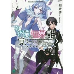 なぜ僕の世界を誰も覚えていないのか?〈4〉神罰の獣(MF文庫J) [文庫]