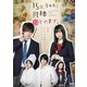 15歳、今日から同棲はじめます。 [DVD]