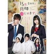 15歳、今日から同棲はじめます。 [DVD]