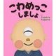 こわめっこしましょ [絵本]
