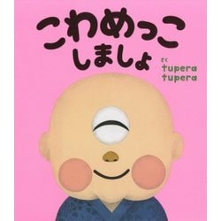 こわめっこしましょ [絵本]